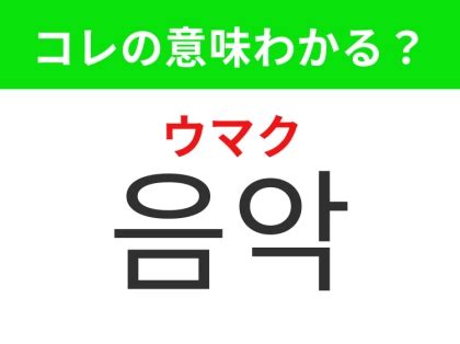 짝사랑(チャッサラン)=「片思い」 